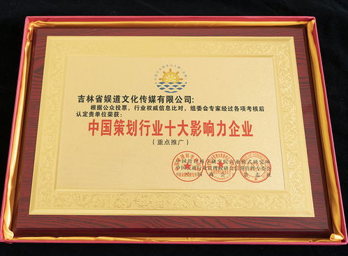 吉林省娛道文化傳媒榮膺中國策劃行業(yè)十大影響力企業(yè)稱號