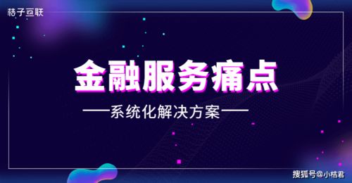 破解金融服務(wù)痛點(diǎn)，桔子互聯(lián)以系統(tǒng)化方案賦能企業(yè)成長
