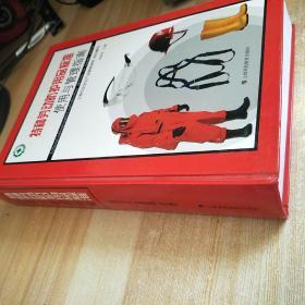 特種勞動(dòng)防護(hù)用品標(biāo)準(zhǔn)使用與管理指南